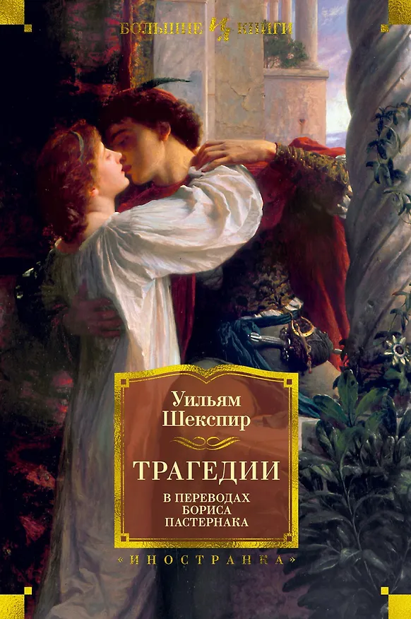 Книга Трагедии (Уильям Шекспир) — 1