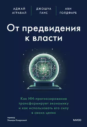 От предвидения к власти. Как ИИ-прогнозирование трансформирует экономику и как использовать его силу в своих целях — 3019900 — 1