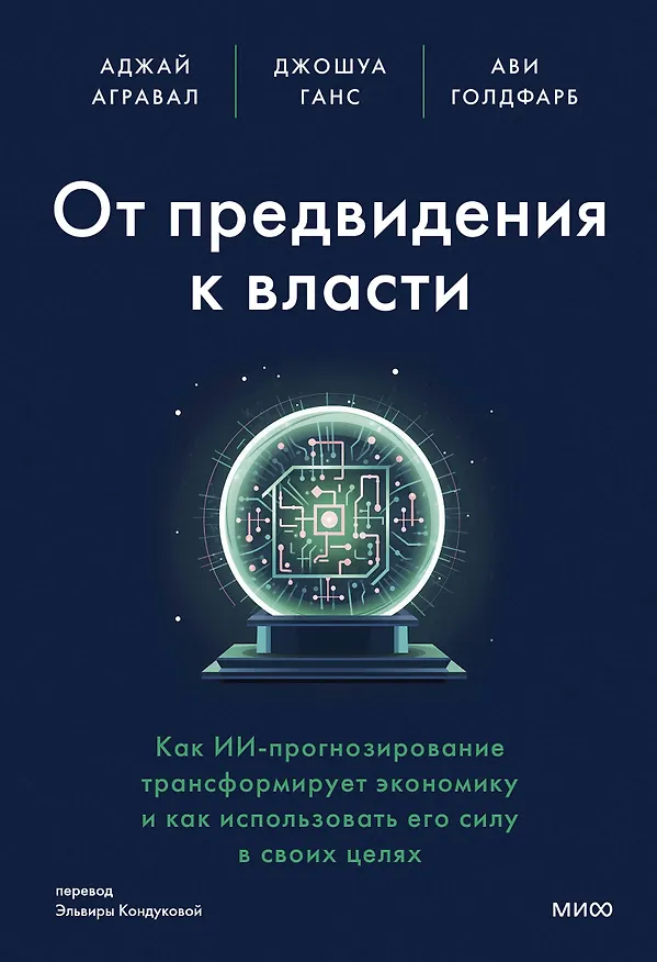 Книга От предвидения к власти. Как ИИ-прогнозирование трансформирует экономику и как использовать его силу в своих целях (Аджай Агравал, Джошуа Ганс, Ави Голдфарб) — 1