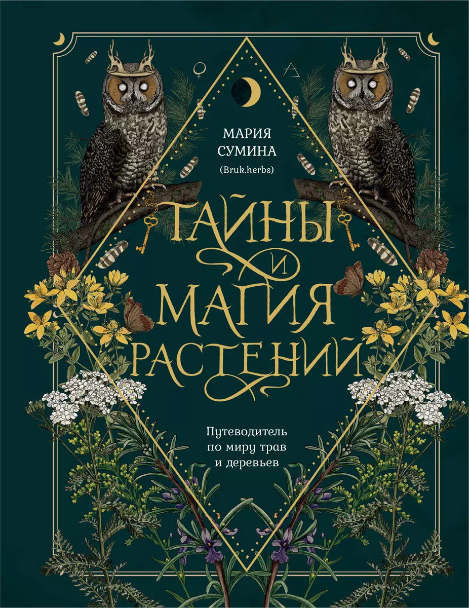 Тайны и магия растений. Путеводитель по миру трав и деревьев (Мария Сумина)  - купить книгу с доставкой в интернет-магазине «Читай-город». ISBN: ...