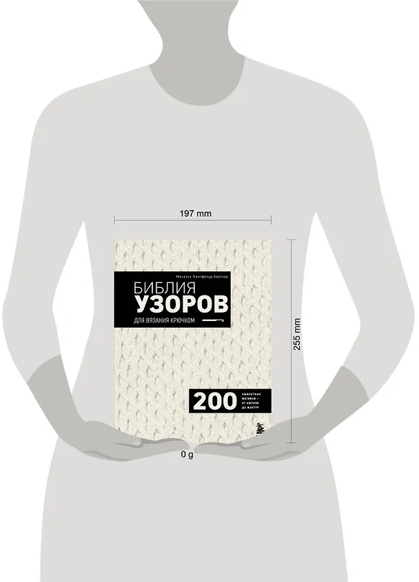Книга Библия узоров для вязания крючком. 200 эффектных мотивов – от ажуров до фактур (Михаэла Лингфельд-Хертнер) — 5
