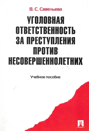 Книга Уголовная ответственность за преступления против несовершеннолетних.Уч.пос ()