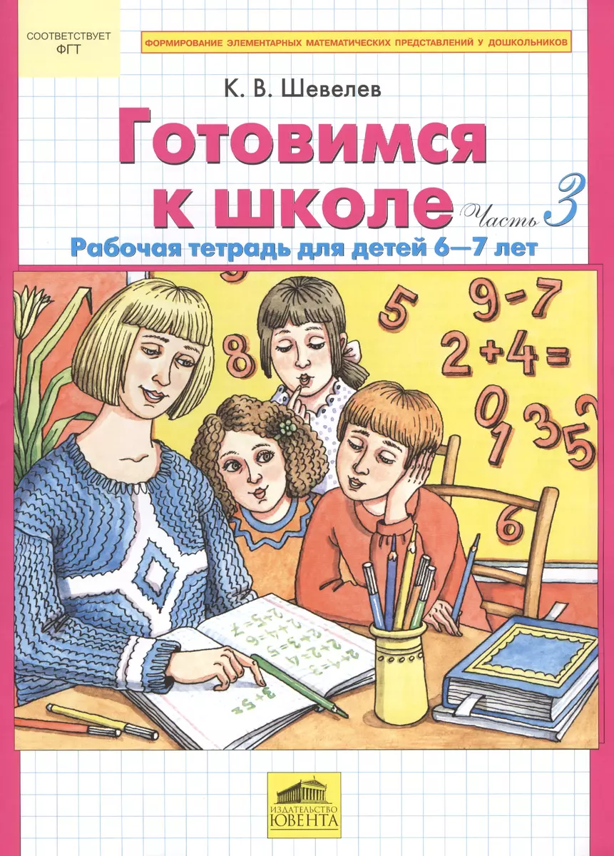 Готовимся к школе. Часть 3. Рабочая тетрадь для детей 6-7 лет (комплект из  2 книг) (Константин Шевелев) - купить книгу с доставкой в интернет-магазине  «Читай-город». ISBN: 978-5-85429-618-2