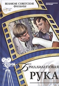 Бриллиантовая рука. Кинороман в двух частях из жизни контрабандистов. Киностудия "Мосфильм", 1969. Том 50 (+CD) (0+)
