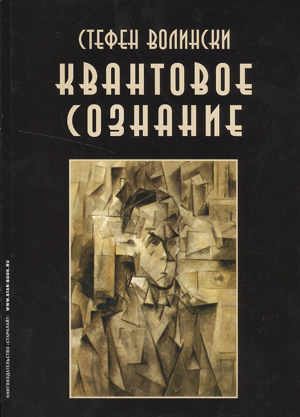Книга Квантовое сознание Руководство по квантовой психологии (м) Волински (Стефен Волински) — 1