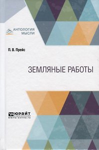 Земляные работы. Учебное пособие для СПО