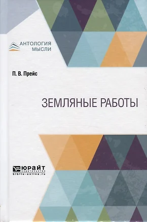 Земляные работы. Учебное пособие для СПО — 2746763 — 1