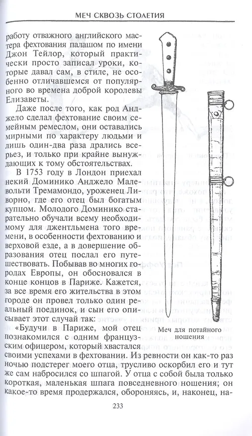 Книга Меч сквозь столетия. Искусство владения оружием (Альфред Хаттон) — 7