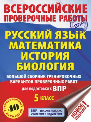 Русский язык. Математика. История. Биология. 5 класс. Большой сборник тренировочных вариантов проверочных работ для подготовки к ВПР.  40 вариантов — 7775704 — 1