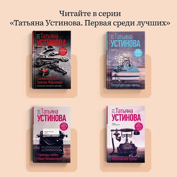 Книга Московские грезы. Две книги под одной обложкой (Татьяна Устинова) — 8