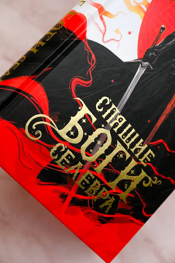 Книга Спящие Боги Селевра (Олеся Стаховская) — 10