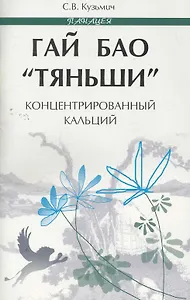 Гай Бао Тяньши-концентрированный кальций