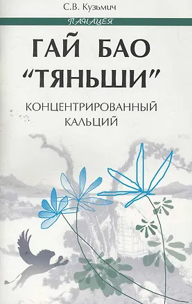 Книга Гай Бао Тяньши-концентрированный кальций (Станислав Кузьмич)