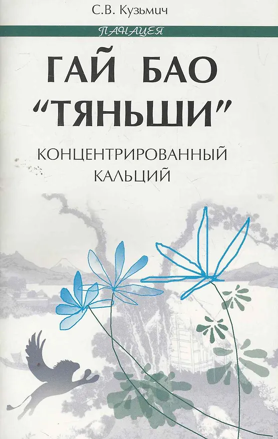 Книга Гай Бао Тяньши-концентрированный кальций (Станислав Кузьмич) — 1