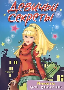 Девичьи секреты. Анкета для девочек "Елена"
