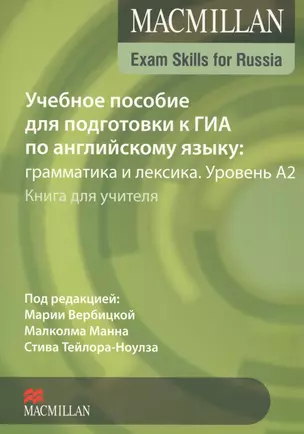 Macmillan Exam Skills for Russia. Учебное пособие для подготовки к ГИА по английскому языку: грамматика и лексика. Уровень А2. Книга для учителя — 2546905 — 1