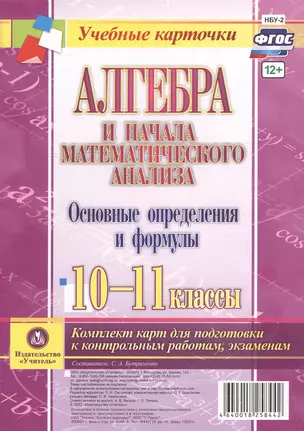 Алгебра и начала математического анализа. Основные определения и формулы. 10-11 классы. Комплект карт для подготовки к контрольным работам, экзаменам. — 2606910 — 1