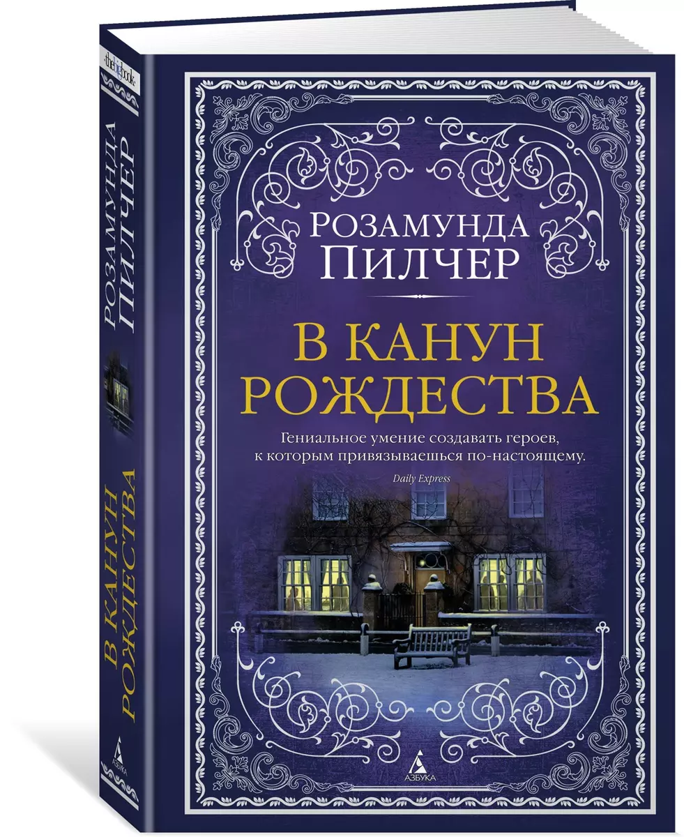 В канун Рождества (Розамунда Пилчер) - купить книгу с доставкой в  интернет-магазине «Читай-город». ISBN: 978-5-389-15655-5