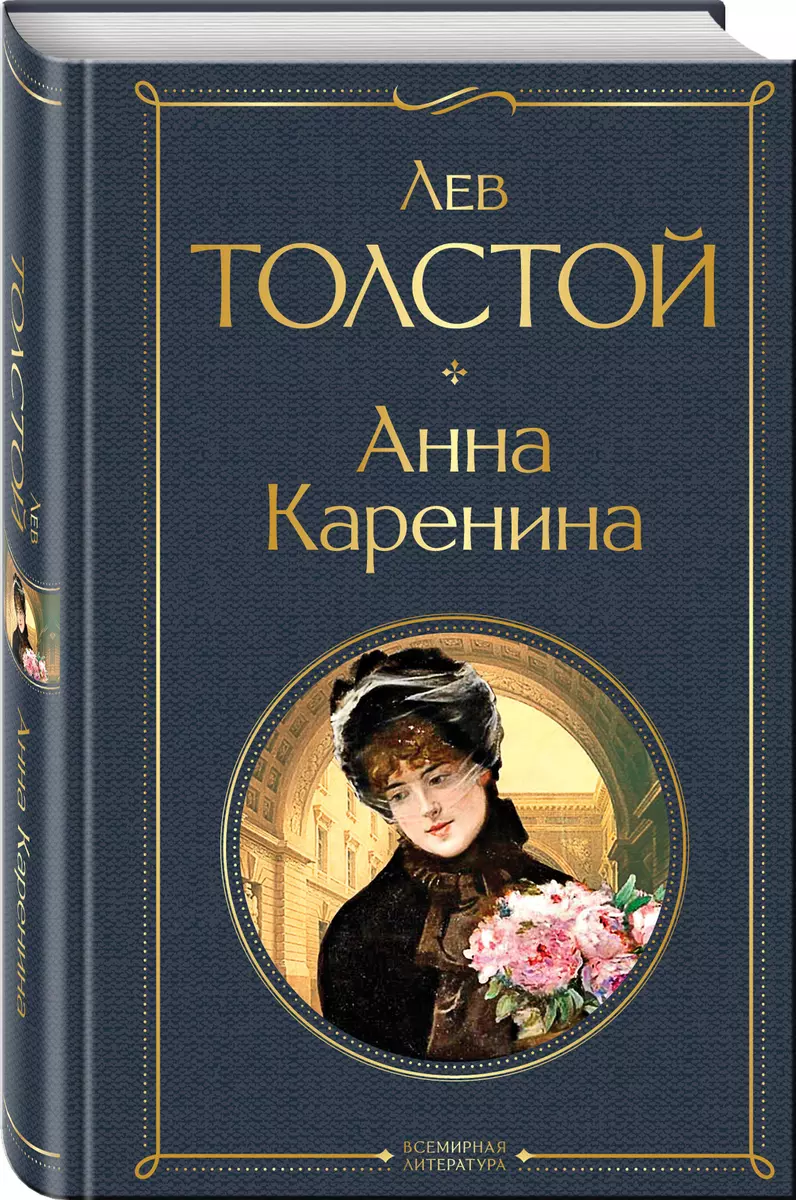 Анна Каренина (Лев Толстой) - купить книгу с доставкой в интернет-магазине  «Читай-город». ISBN: 978-5-04-119061-3