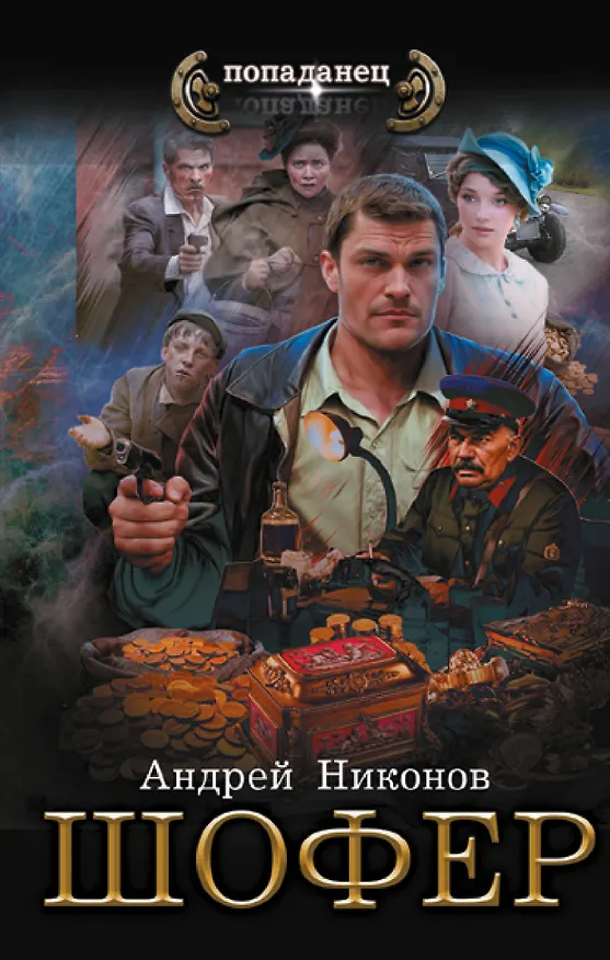 Книга Шофёр (Андрей Никонов) — 1