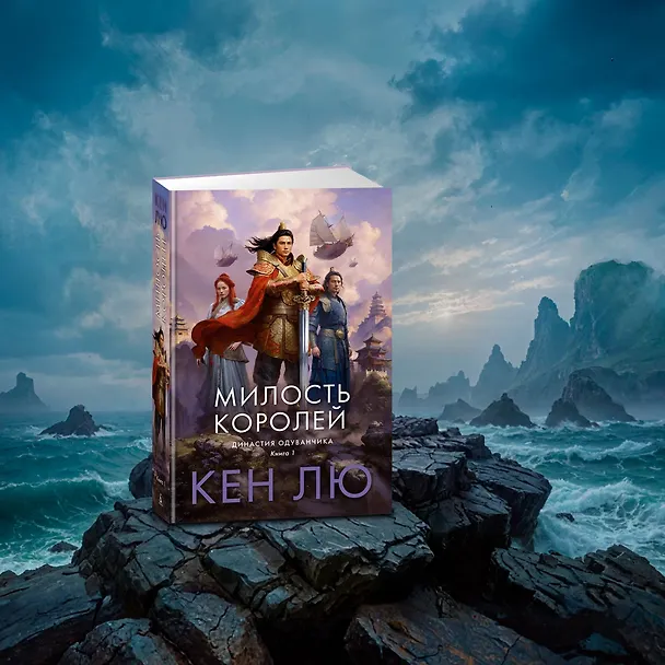 Книга Династия Одуванчика. Книга 2. Стена Бурь (Кен Лю) — 12