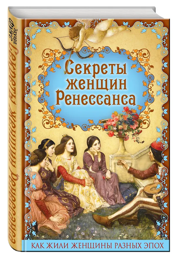 Книга Секреты женщин Ренессанса (Эдуард Фукс) — 4