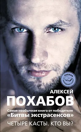 Книга Четыре касты. Кто вы? (Алексей Похабов)