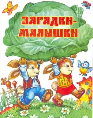 Загадки-малышки — 2218738 — 1