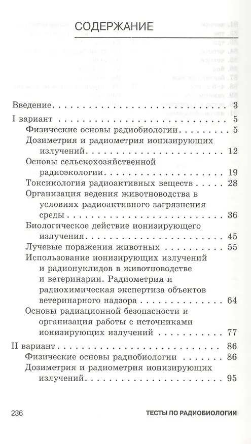 Книга Тесты по радиобиологии: Учебное пособие. () — 2