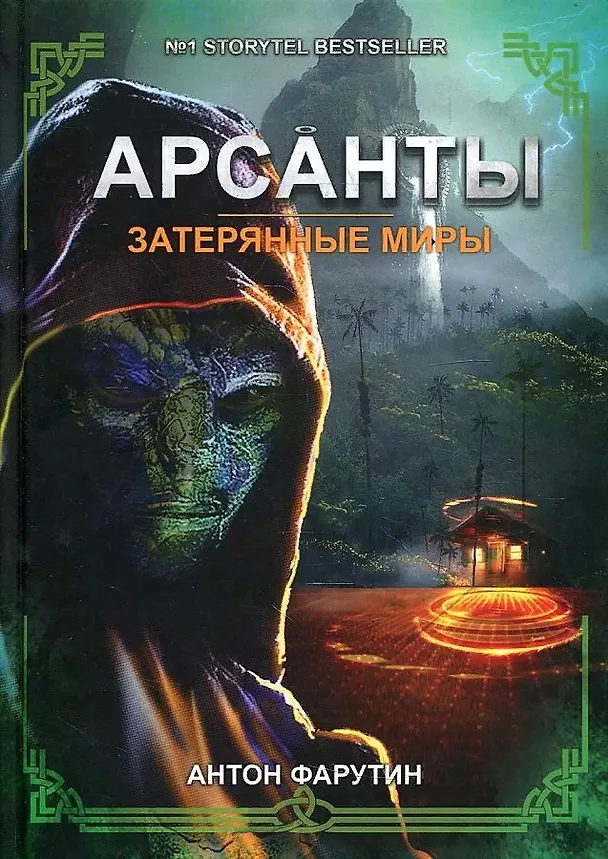Книга Затерянные миры (Антон Фарутин) — 1