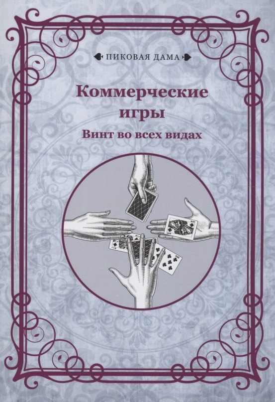 

Коммерческие игры. Винт во всех видах