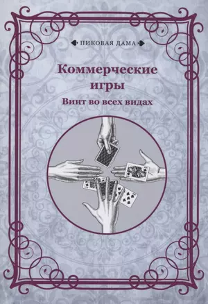 Коммерческие игры. Винт во всех видах — 2970374 — 1