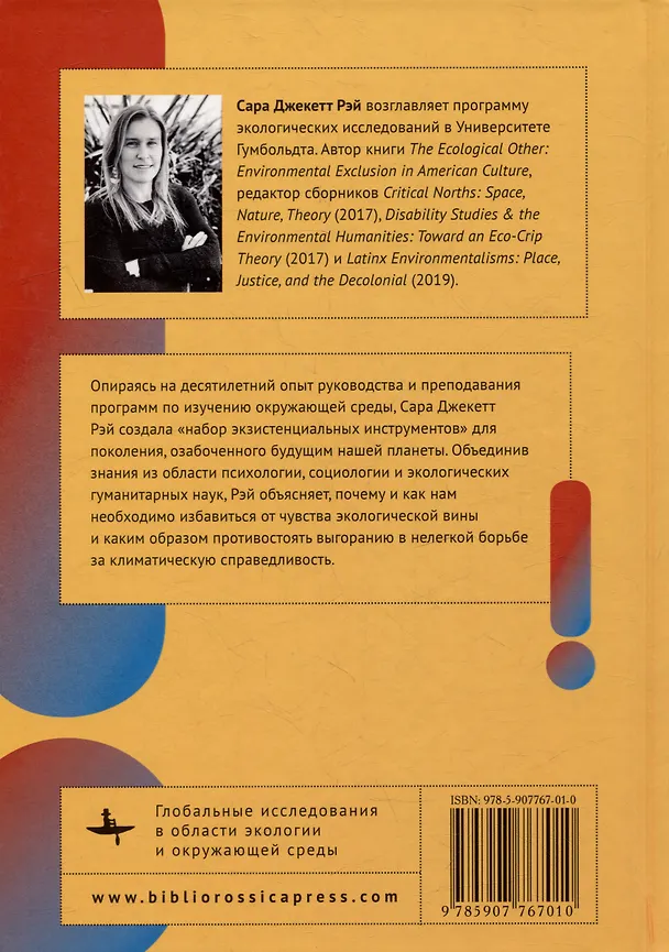 Книга Полевой справочник по климатической тревожности: Как сохранять хладнокровие на теплеющей планете (Сара Джекетт Рэй) — 2