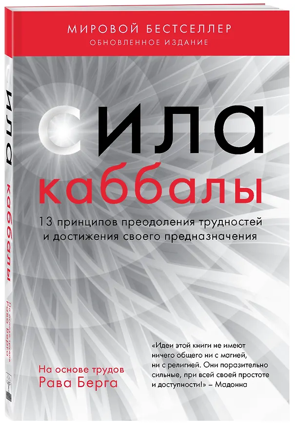 Книга Сила каббалы. 13 принципов преодоления трудностей и достижения своего предназначения (Йегуда Берг, Рав Берг) — 4