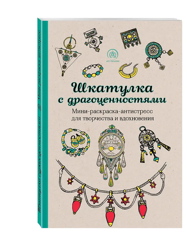 Книга Шкатулка с драгоценностями. Мини-раскраска-антистресс для творчества и вдохновения () — 4