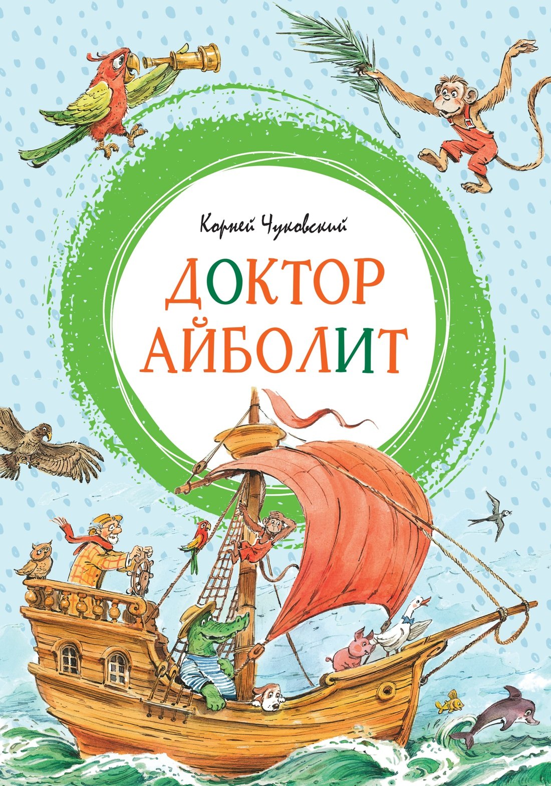 Корней Иванович Чуковский Доктор Айболит (илл. Челака)