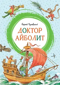 Доктор Айболит (илл. Челака)