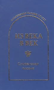Из века в век Словенская поэзия (СлавПоэз20-21)