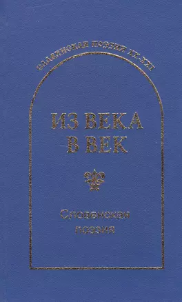 Из века в век Словенская поэзия (СлавПоэз20-21) — 2495701 — 1