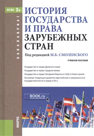 История государства и права зарубежных стран. Учебное пособие для бакалавров — 2526025 — 1