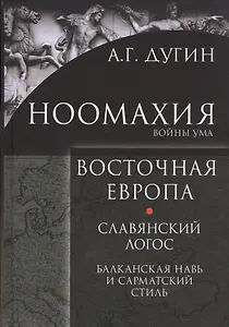 Ноомахия Войны ума Восточная Европа Славянский Логос Балканская Навь и сарматский стиль (Дугин)