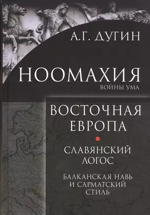 Ноомахия Войны ума Восточная Европа Славянский Логос Балканская Навь и сарматский стиль (Дугин) — 2680538 — 1