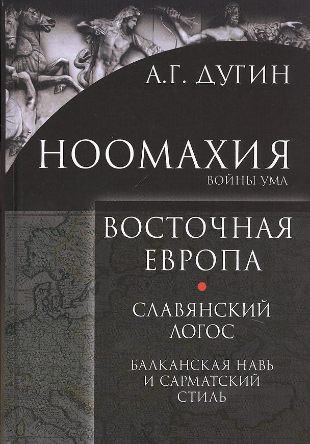 Книга Ноомахия Войны ума Восточная Европа Славянский Логос Балканская Навь и сарматский стиль (Дугин) (Александр Дугин) — 1