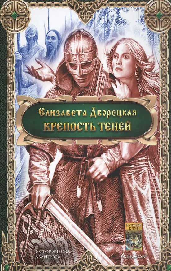 Книга Крепость теней (Елизавета Дворецкая) — 1