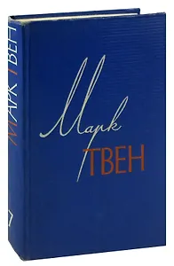Марк Твен. Собрание сочинений в 12 томах. Том 7. Американский претендент. Том Сойер за границей. Простофиля Вильсон