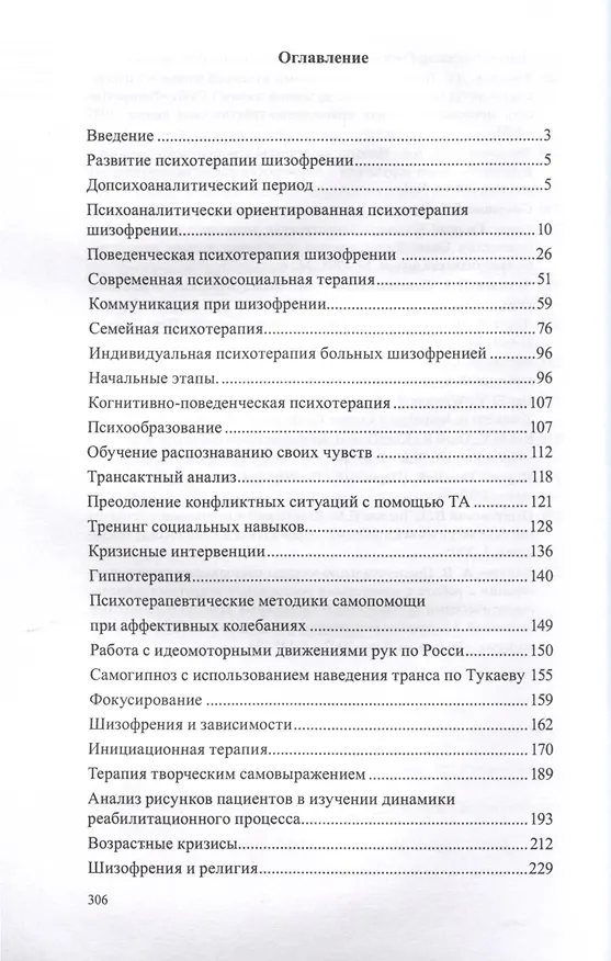 Книга Практическая психотерапия шизофрении (Владимир Мадорский) — 2