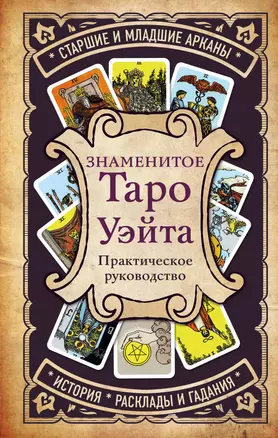 Знаменитое Таро Уэйта : практическое руководство — 2618856 — 1