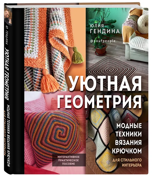 Книга Уютная геометрия. Модные техники вязания крючком для стильного интерьера (Юлия Гендина) — 4