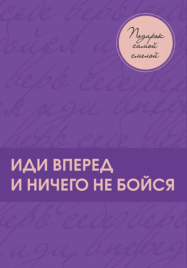 Книга Подарок самой смелой. Книги про женщин, которые смогли: Sister to sister. Бизнес-истории от Ирины Хакамада...Ты можешь! Девочки делают бизнес (Альбина Назарова, Татьяна Акимова, Екатерина Пигалева) — 1