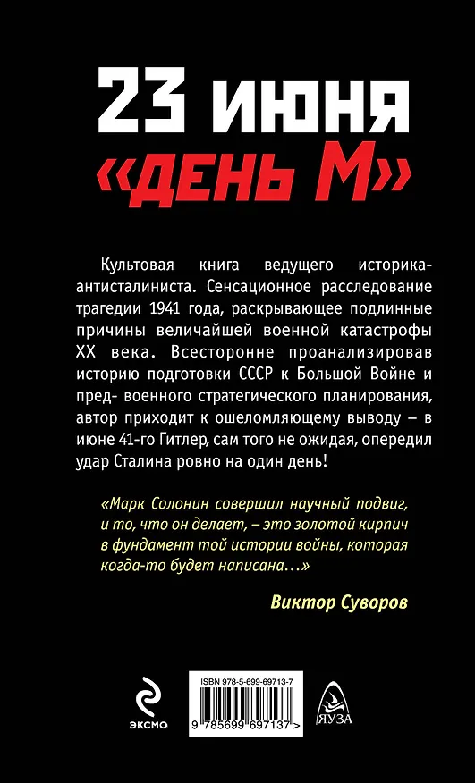 Книга 23 июня - "день М" (Марк Солонин) — 2